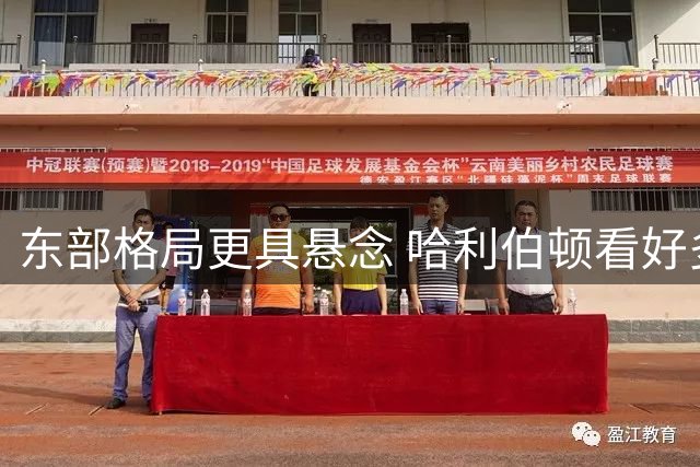 东部格局更具悬念 哈利伯顿看好多队争冠实力