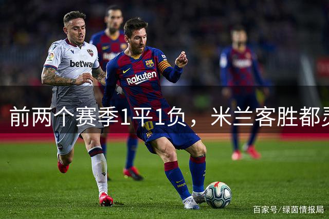 前两个赛季1平1负，米兰客胜都灵终结意甲首轮不胜