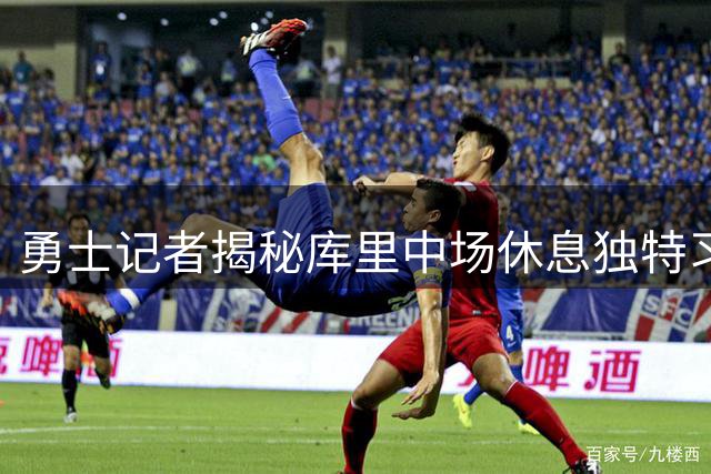 勇士记者揭秘库里中场休息独特习惯：浏览社交媒体激发斗志