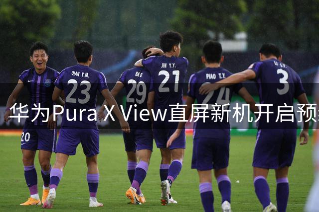 华为Pura X View直屏新机开启预约 折叠屏体验下放直板设计