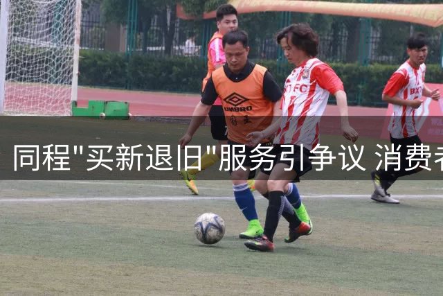 同程"买新退旧"服务引争议 消费者质疑退票不退钱
