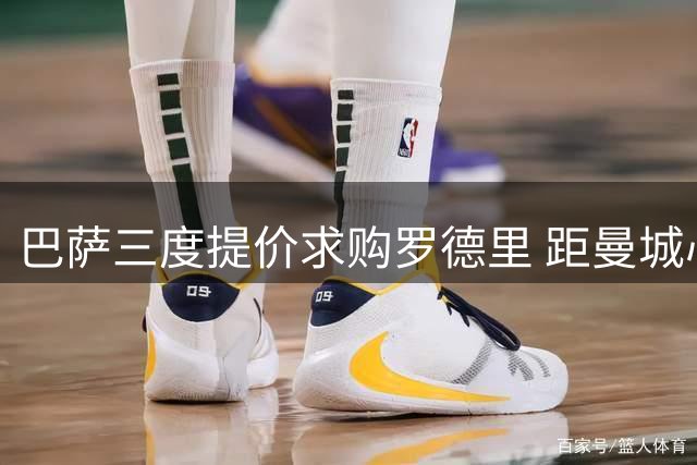 巴萨三度提价求购罗德里 距曼城心理价位尚差2000万欧