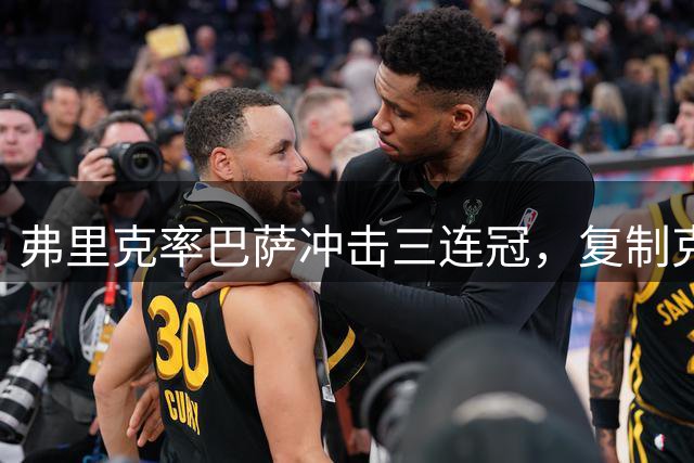 弗里克率巴萨冲击三连冠，复制克鲁伊夫瓜帅辉煌