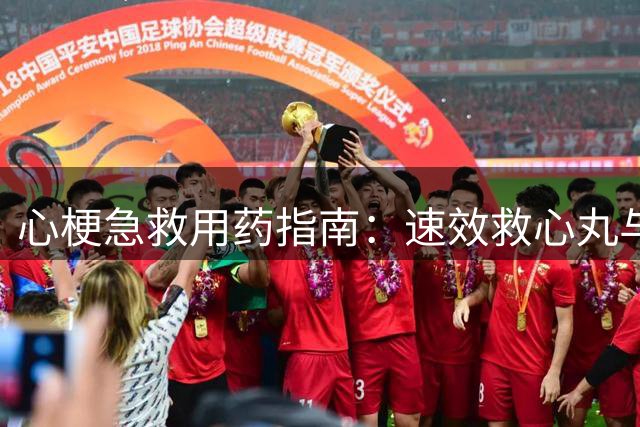 心梗急救用药指南：速效救心丸与硝酸甘油如何选择？