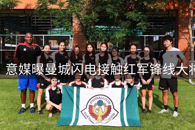 意媒曝曼城闪电接触红军锋线大将加克波