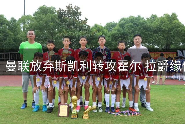 曼联放弃斯凯利转攻霍尔 拉爵缘何拒绝高价引援？