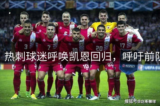 热刺球迷呼唤凯恩回归，呼吁前队长拯救球队