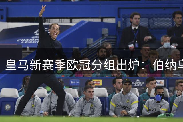 皇马新赛季欧冠分组出炉：伯纳乌主场迎战国米、埃因霍温等，客战阿森纳罗马四大硬仗在望