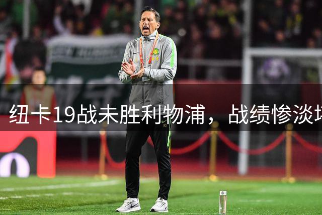纽卡19战未胜利物浦，战绩惨淡堪忧
