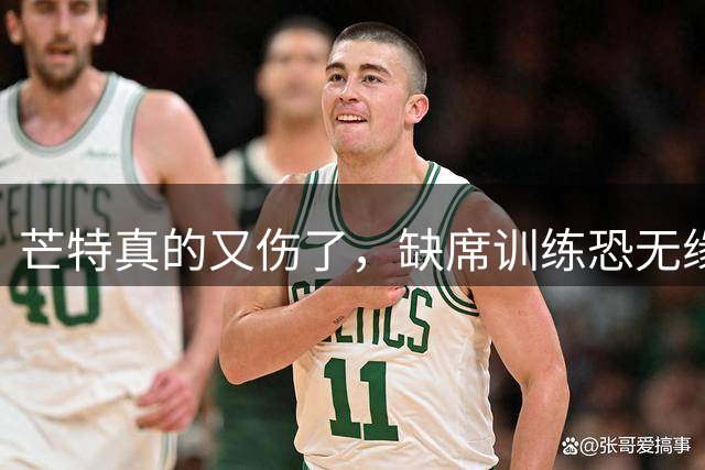 芒特真的又伤了，缺席训练恐无缘热身赛！罗马为科内降价到5500万