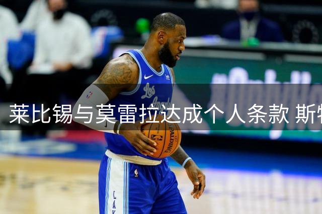 莱比锡与莫雷拉达成个人条款 斯特拉斯堡标价成转会障碍