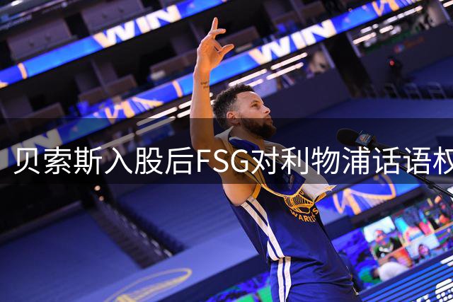 贝索斯入股后FSG对利物浦话语权仍存变数
