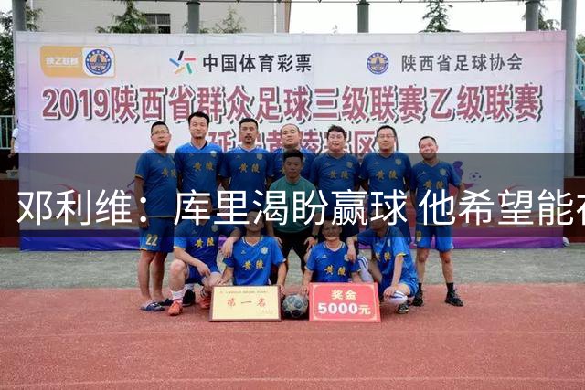 邓利维：库里渴盼赢球 他希望能在勇士结束自己的生涯