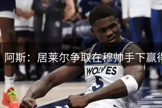 阿斯：居莱尔争取在穆帅手下赢得首发，他或许在双后腰位置有机会