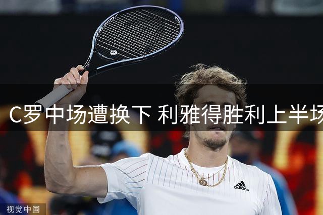 C罗中场遭换下 利雅得胜利上半场两球落后达曼